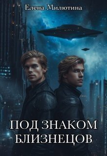 читать Под знаком близнецов