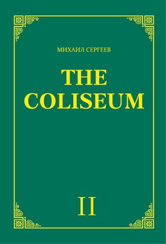 читать «The Coliseum» . Часть 2