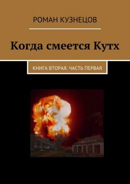 читать Когда смеется Кутх. Книга вторая. Часть первая