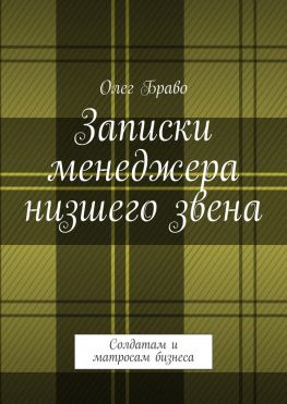 читать Записки менеджера низшего звена. Солдатам и матросам бизнеса
