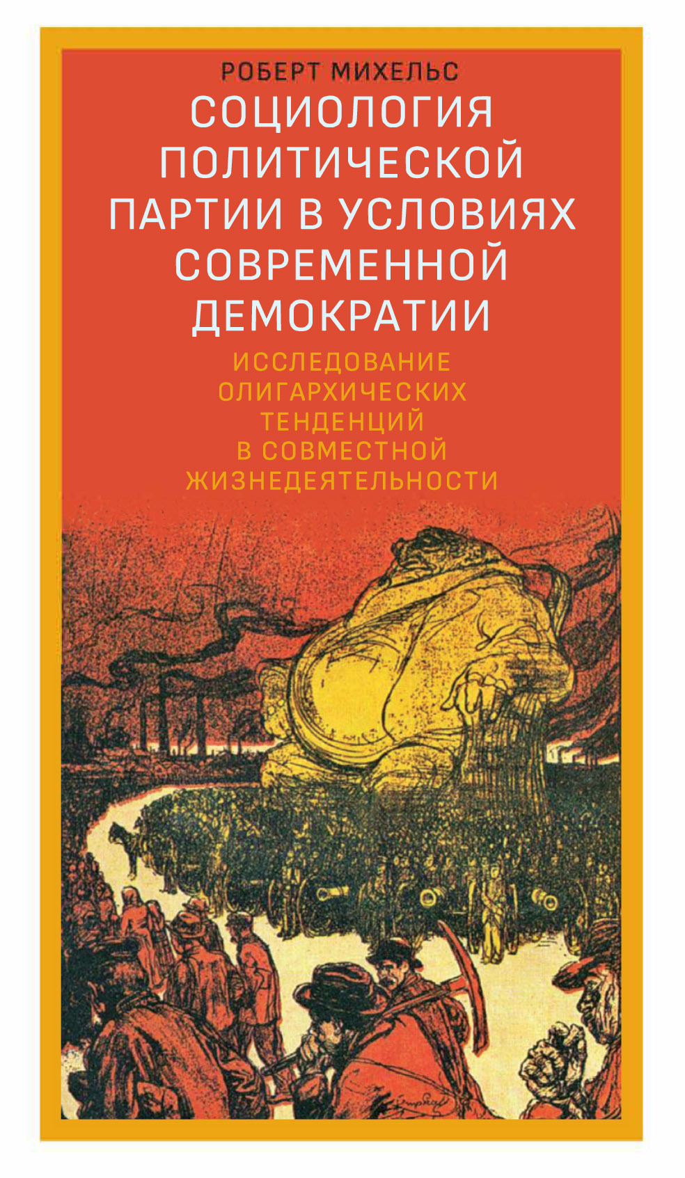 читать Социология политической партии в условиях современной демократии. Исследование олигархических тенденций в совместной жизнедеятельности