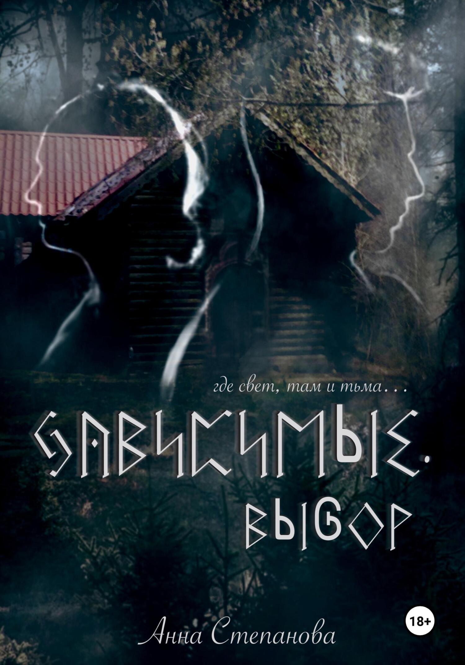 читать Зависимые. Выбор