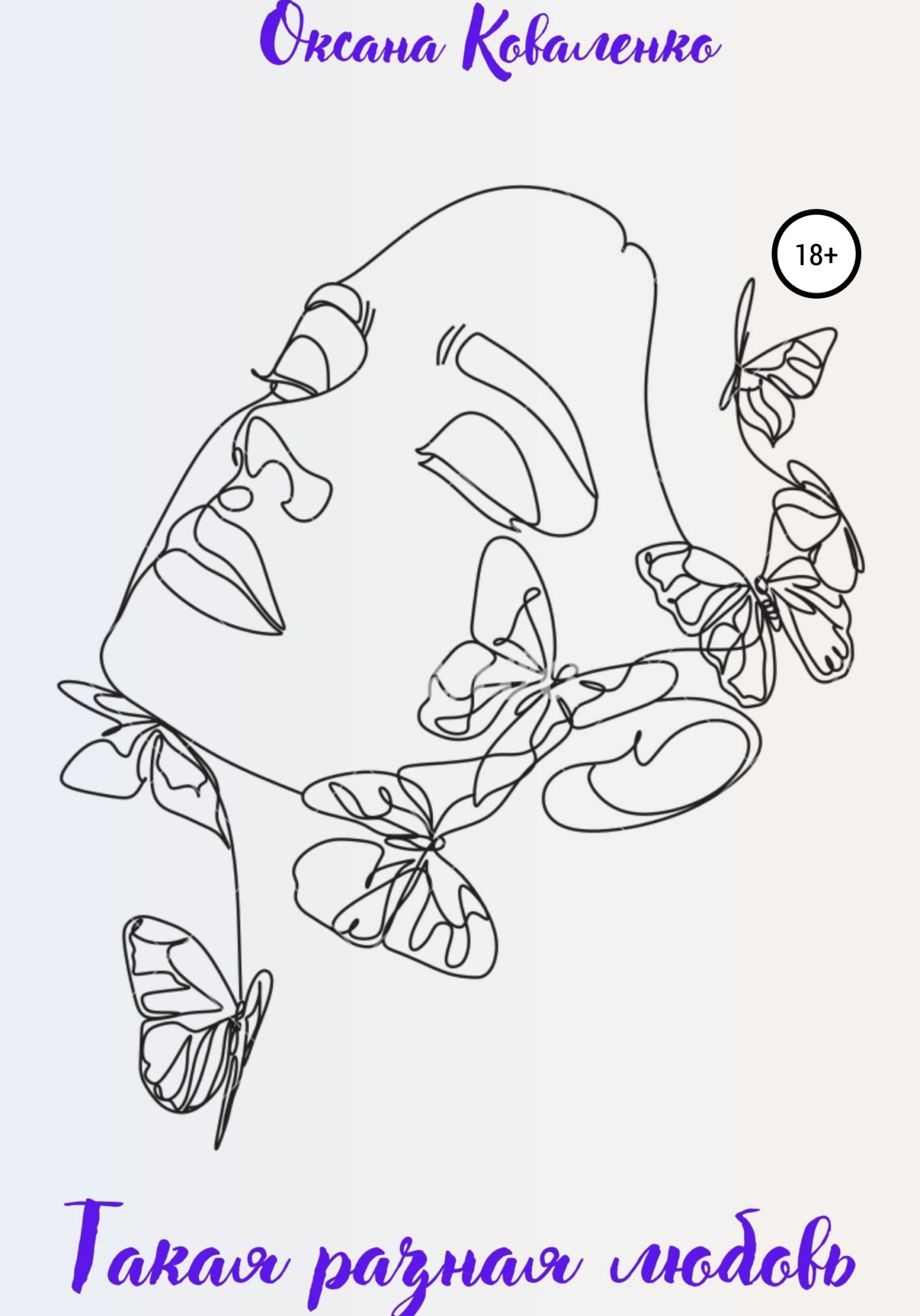 читать Такая разная любовь