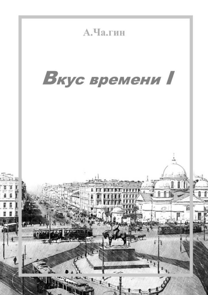 читать Вкус времени – I