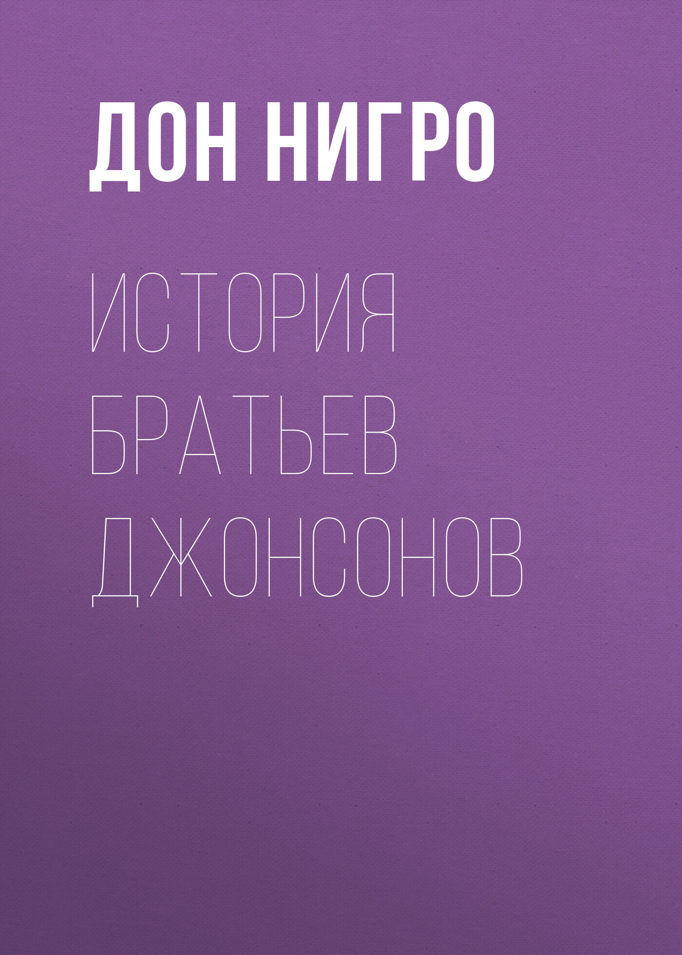 читать История братьев Джонсонов