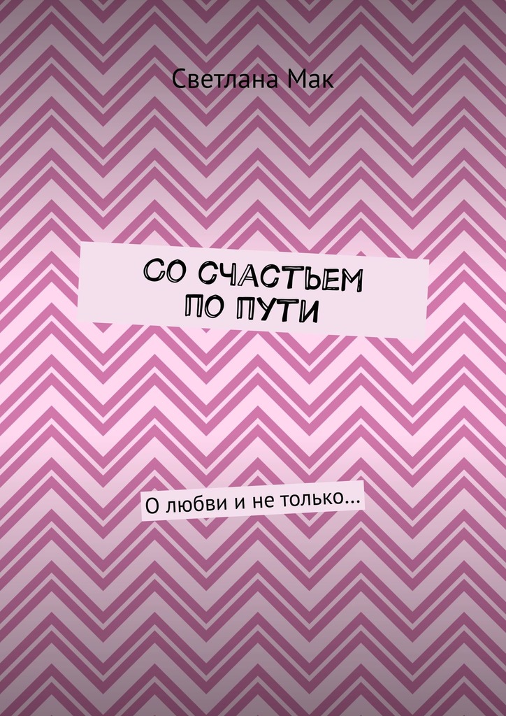 читать Со счастьем по пути. О любви и не только…