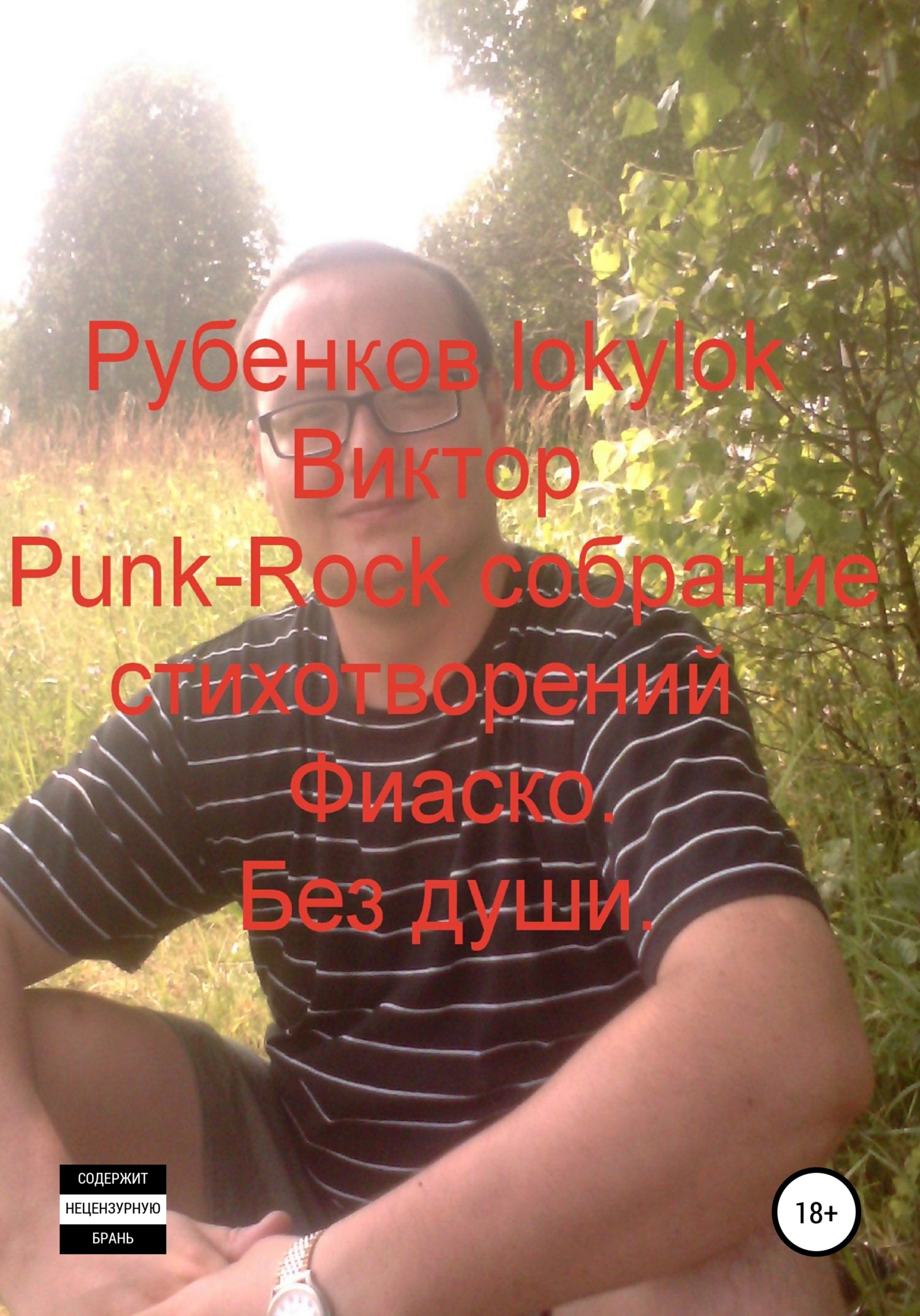 читать Punk-Rock собрание стихотворений. Фиаско. Без души
