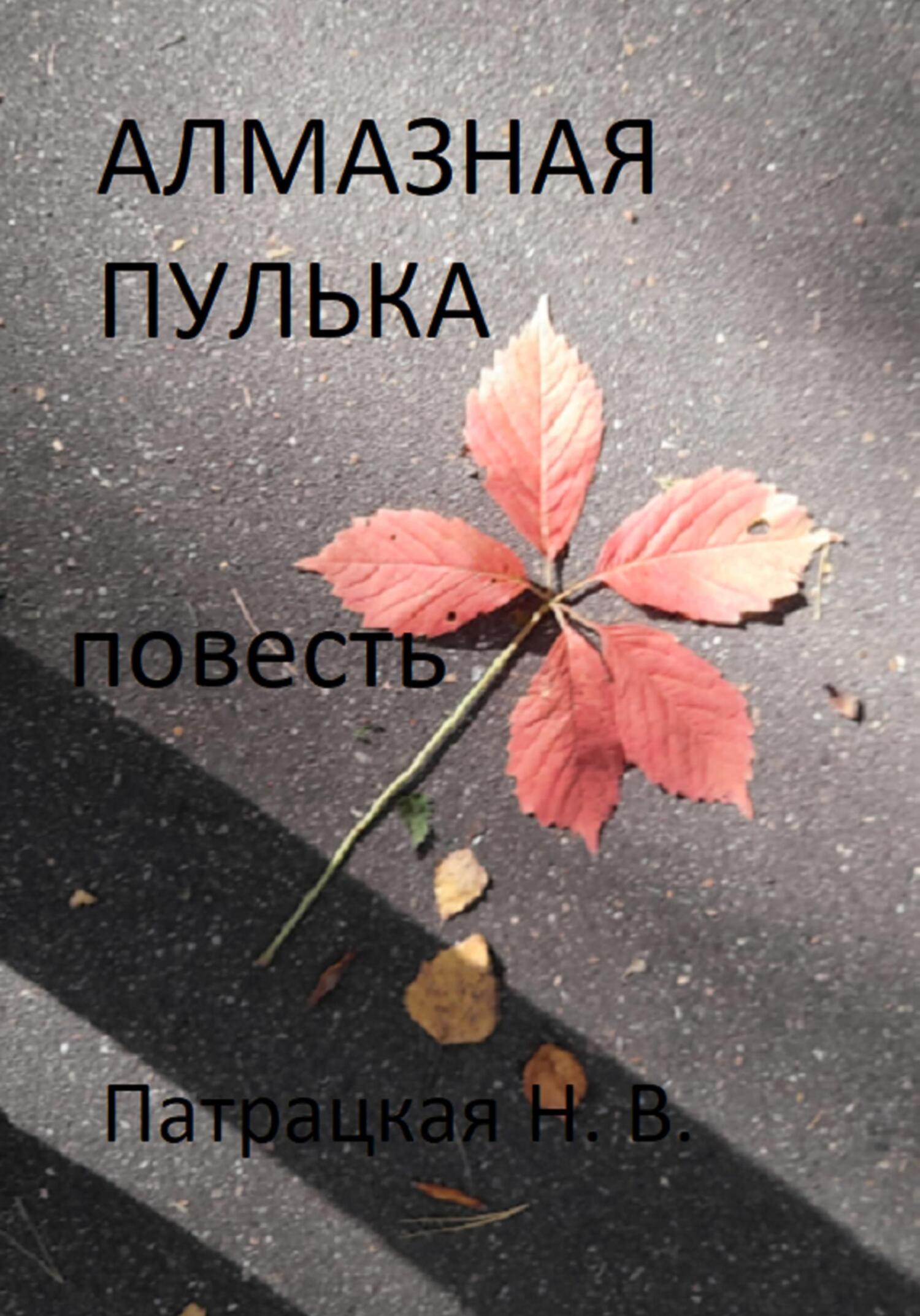 читать Алмазная пулька