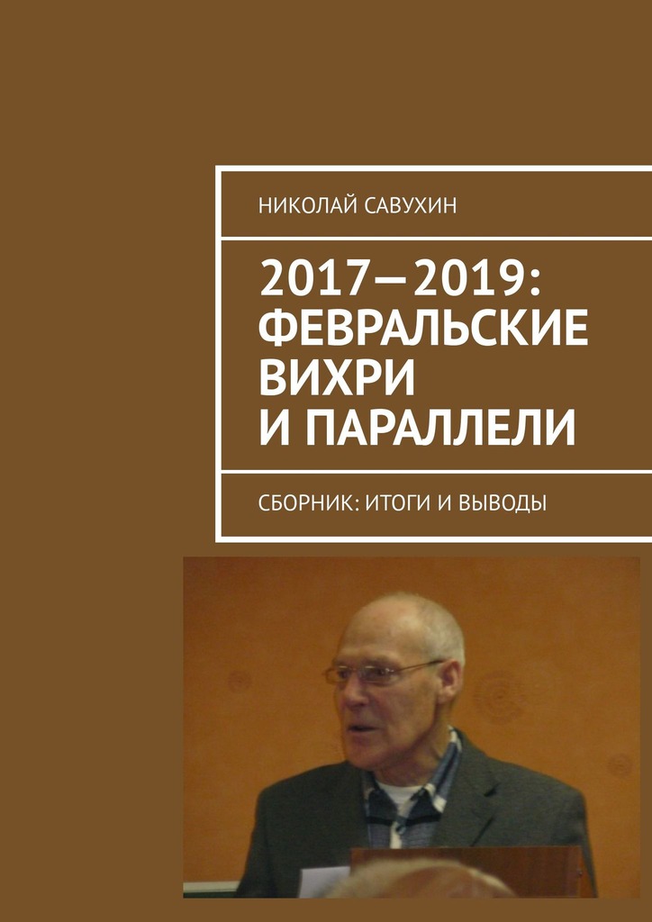 читать 2017—2019: Февральские вихри и параллели. Сборник: итоги и выводы