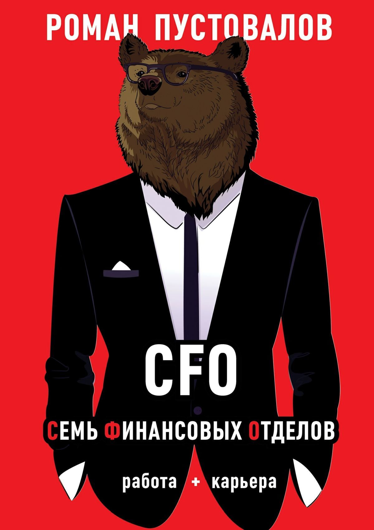 читать CFO. Семь Финансовых Отделов. Работа + карьера