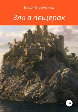 читать Зло в пещерах