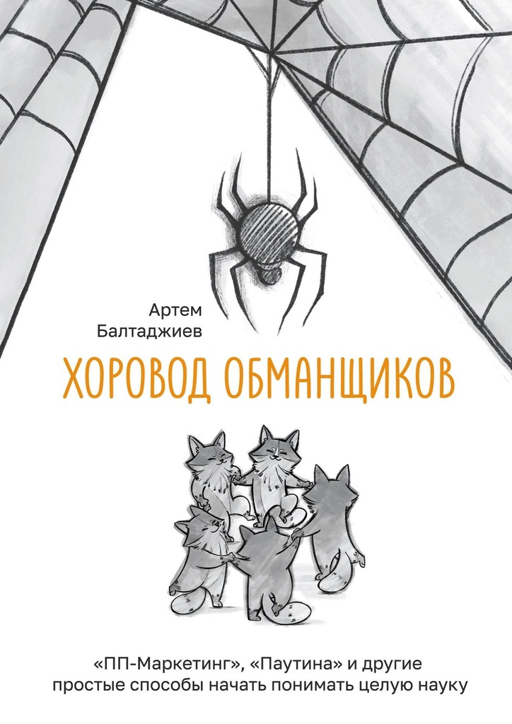 читать Хоровод обманщиков