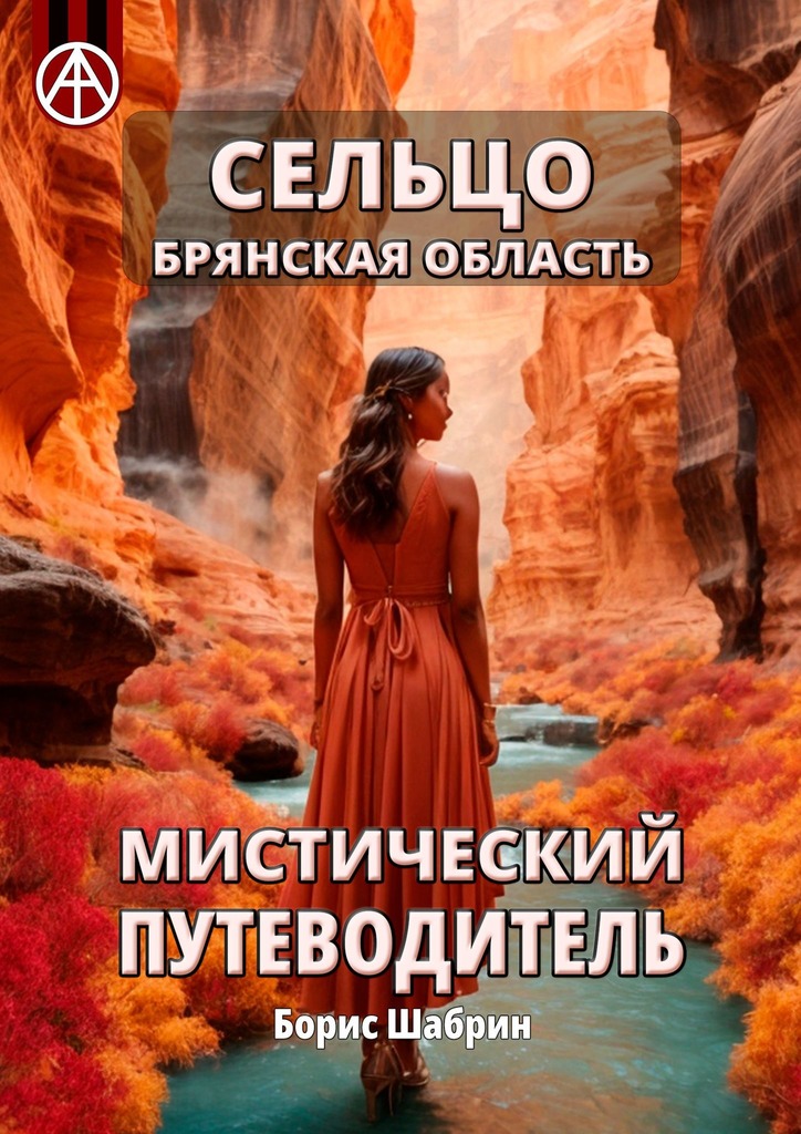 читать Сельцо. Брянская область. Мистический путеводитель