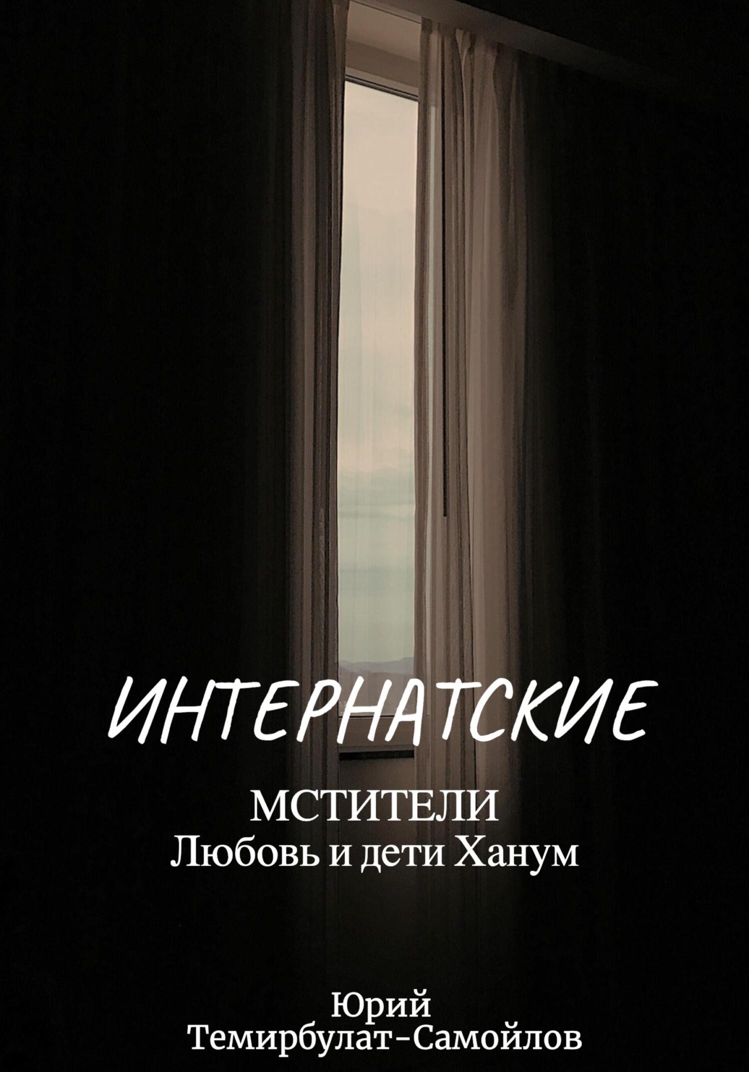 читать Интернатские. Мстители. Любовь и дети Ханум