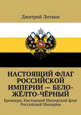 читать Настоящий флаг Российской Империи  бело-жёлто-чёрный. Брошюра. Настоящий Имперский флаг Российской Империи