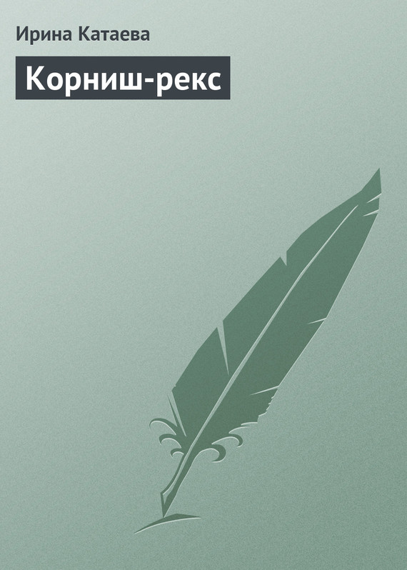 читать Корниш-рекс