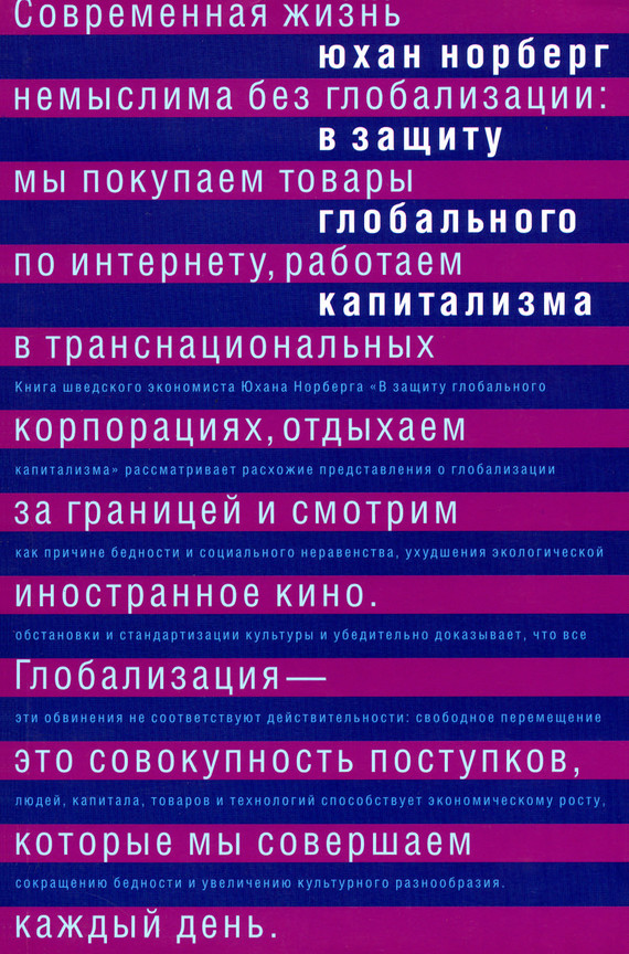 читать В защиту глобального капитализма