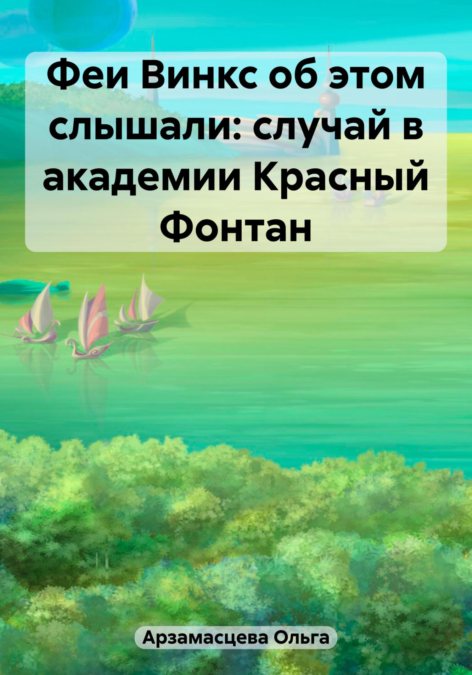 читать Феи Винкс об этом слышали: случай в академии Красный Фонтан