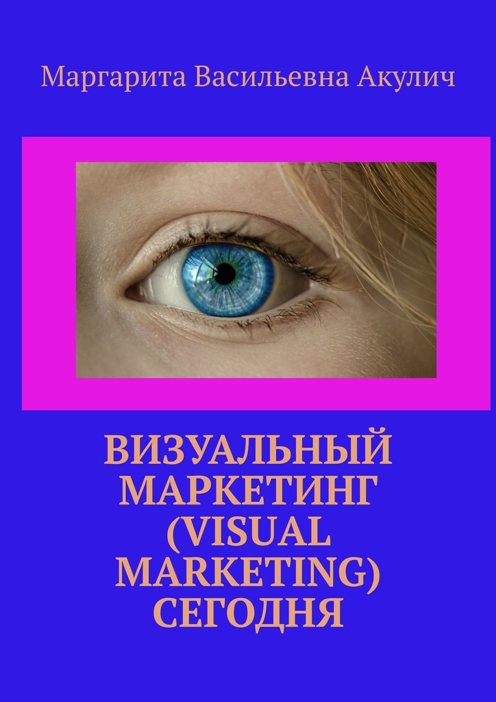 читать Визуальный маркетинг (Visual marketing) сегодня