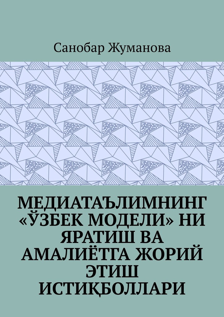 читать Медиатаълимнинг «ўзбек модели» ни яратиш ва амалиётга жорий этиш истиқболлари