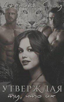 читать Утверждая ту, что их