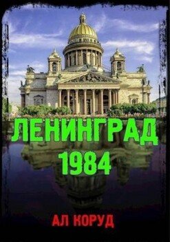 читать Ленинград' 84