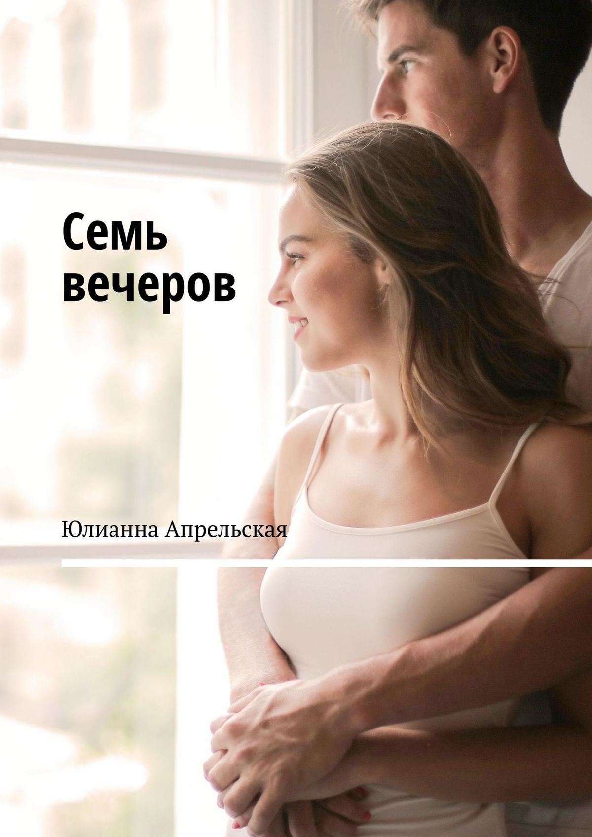 читать Семь вечеров
