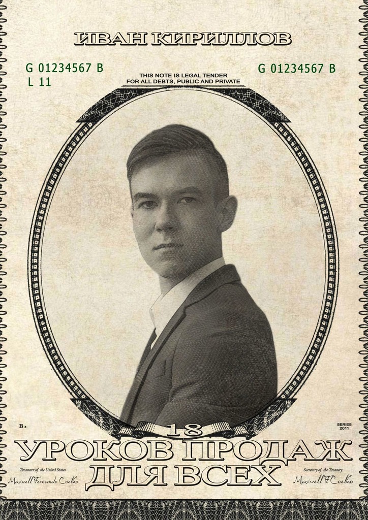 читать 18 уроков продаж для всех