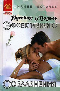 читать Русская Модель Эффективного Соблазнения