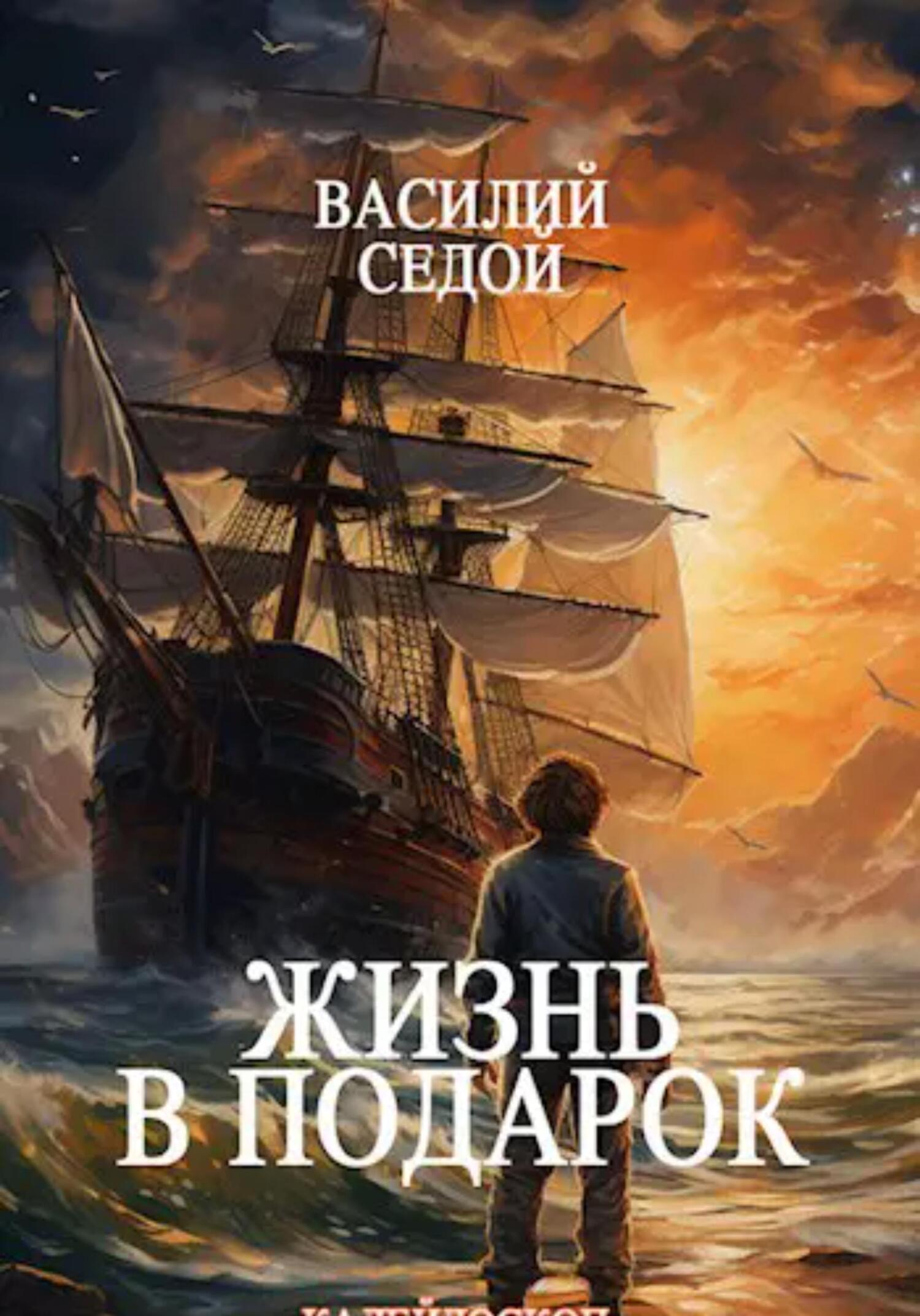 читать Жизнь в подарок