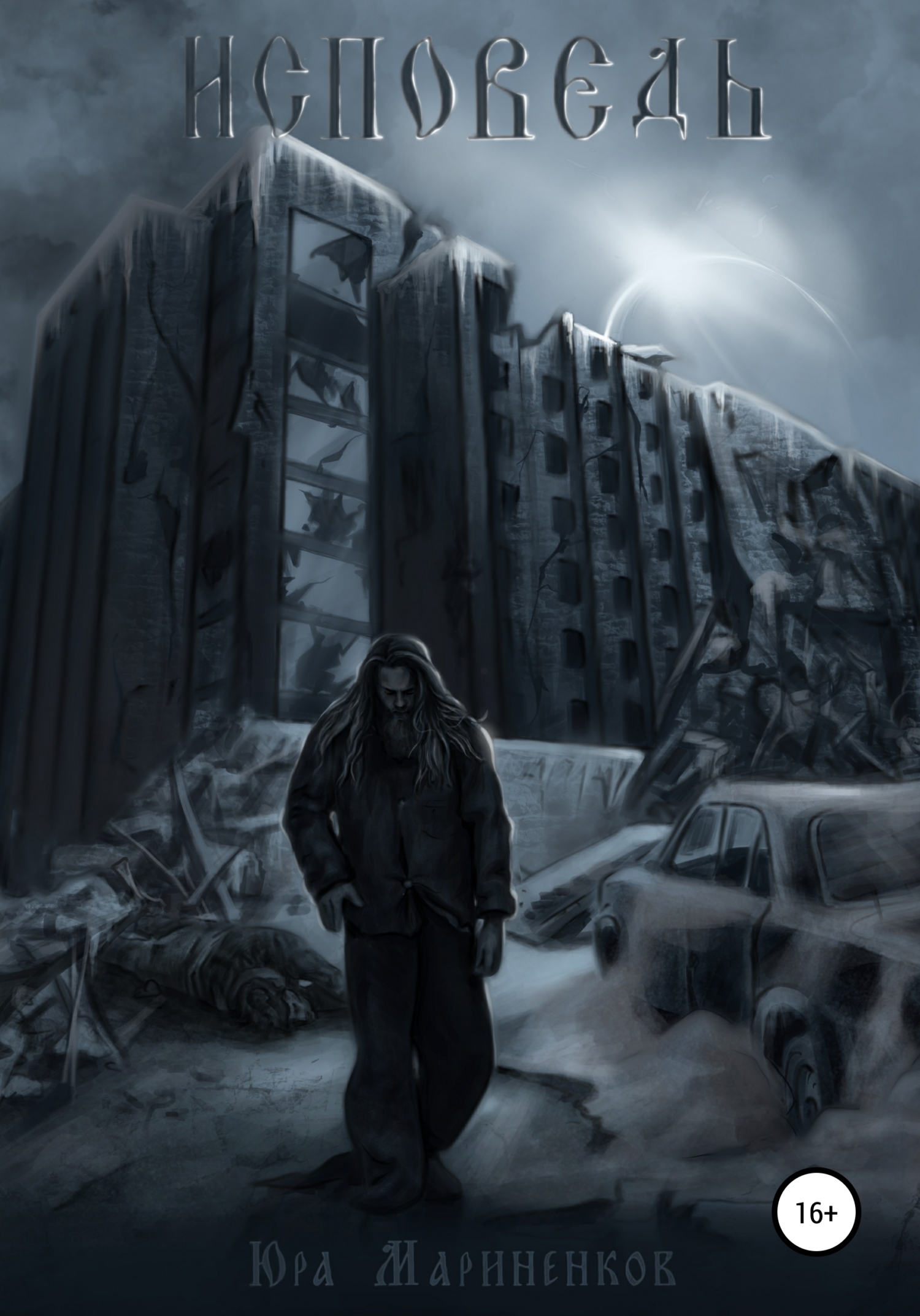 читать Исповедь