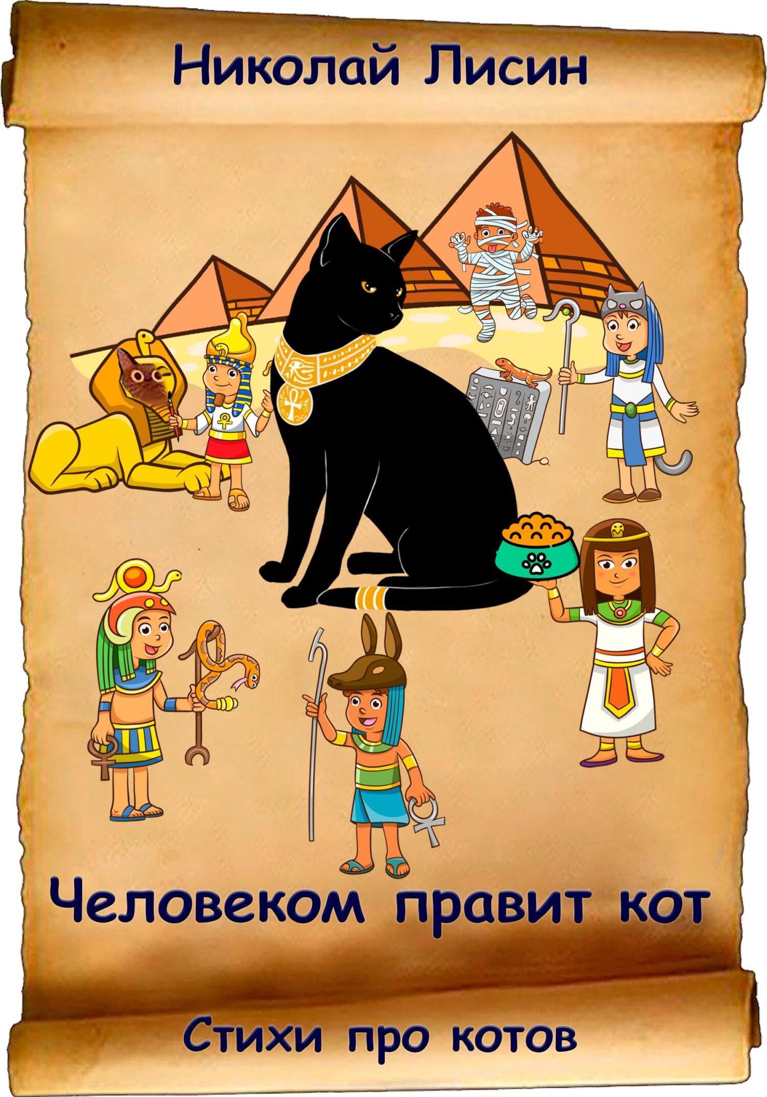 читать Человеком правит кот. Стихи про котов