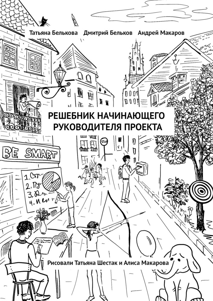 читать Решебник начинающего руководителя проекта