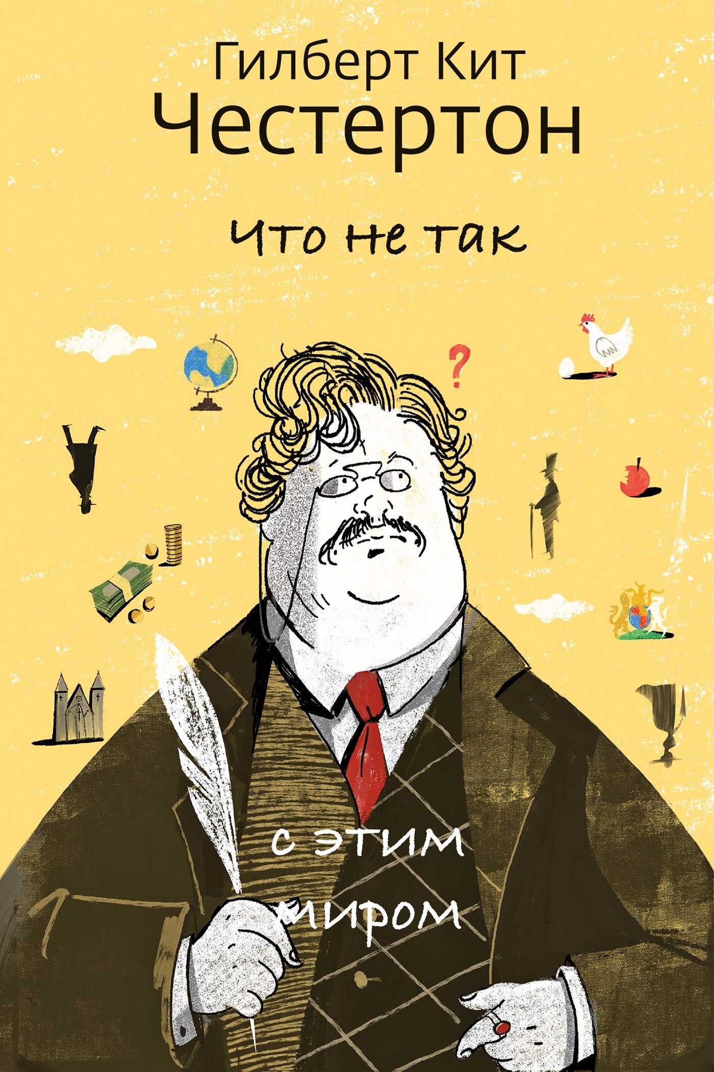 читать Что не так с этим миром