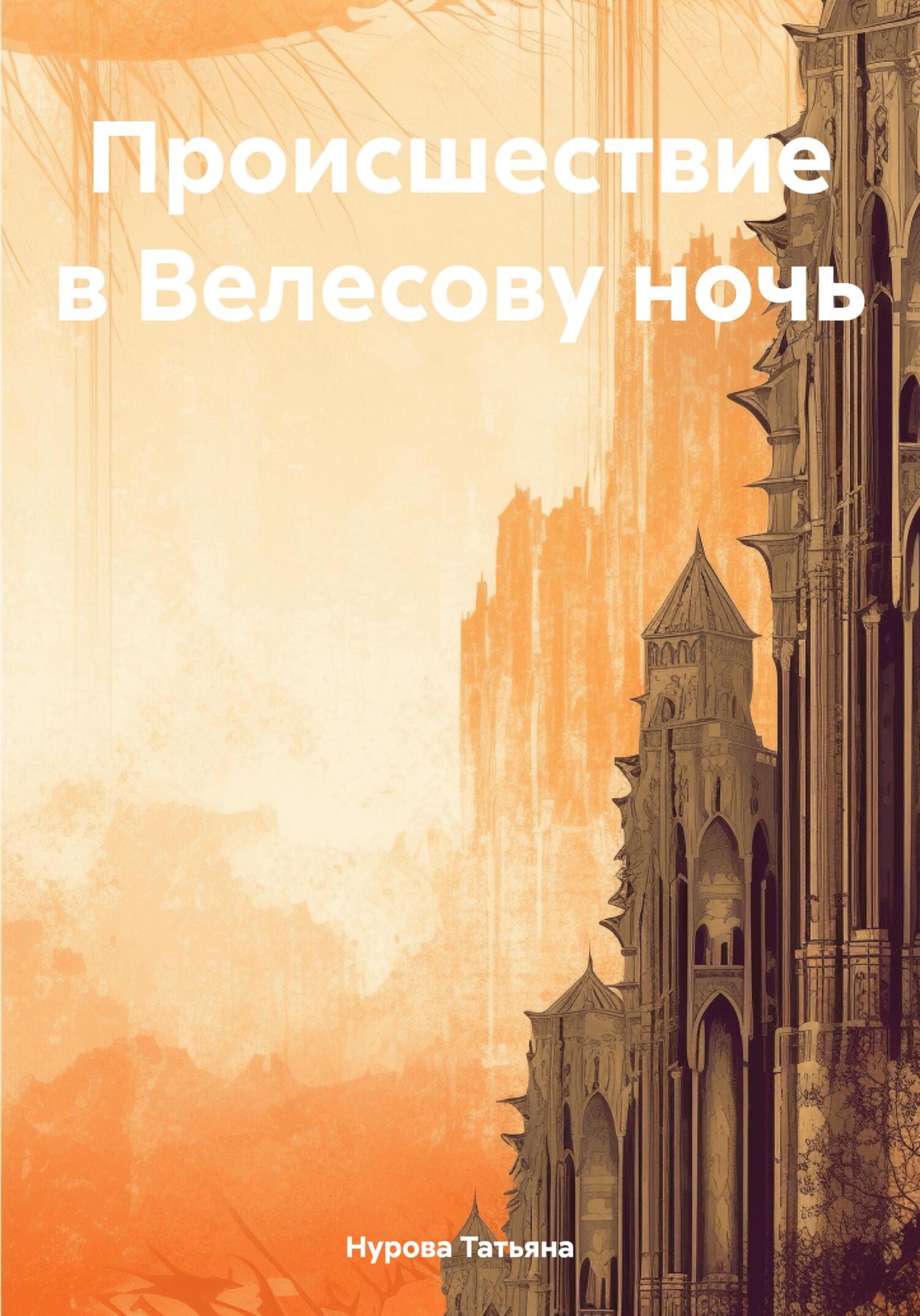 читать Происшествие в Велесову ночь