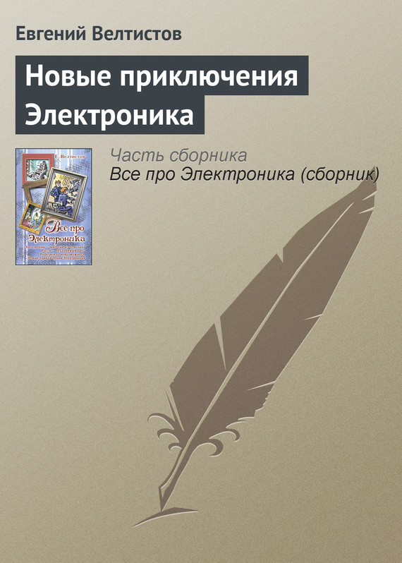 читать Новые приключения Электроника