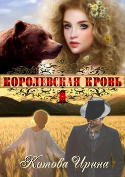 читать Королевская кровь. Книга 1