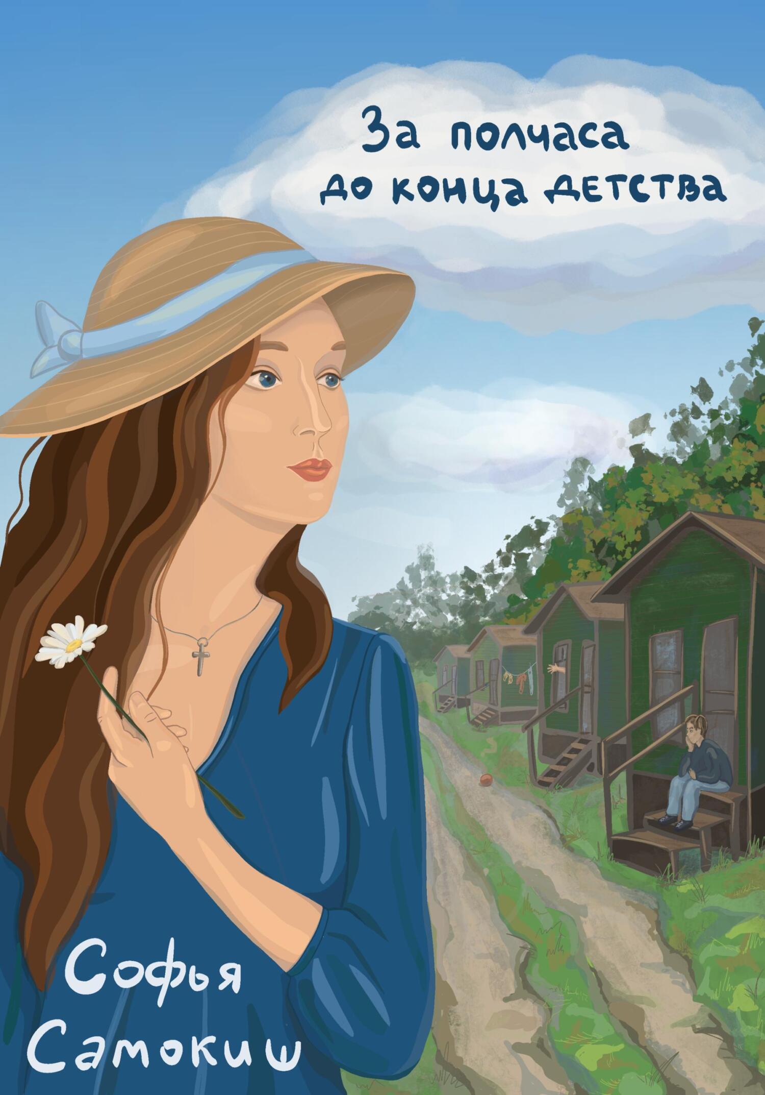 читать За полчаса до конца детства