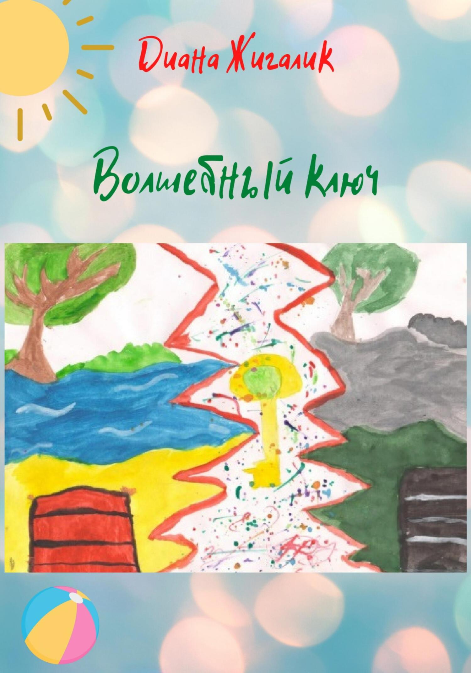 читать Волшебный ключ