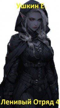 читать Ленивый отряд 4