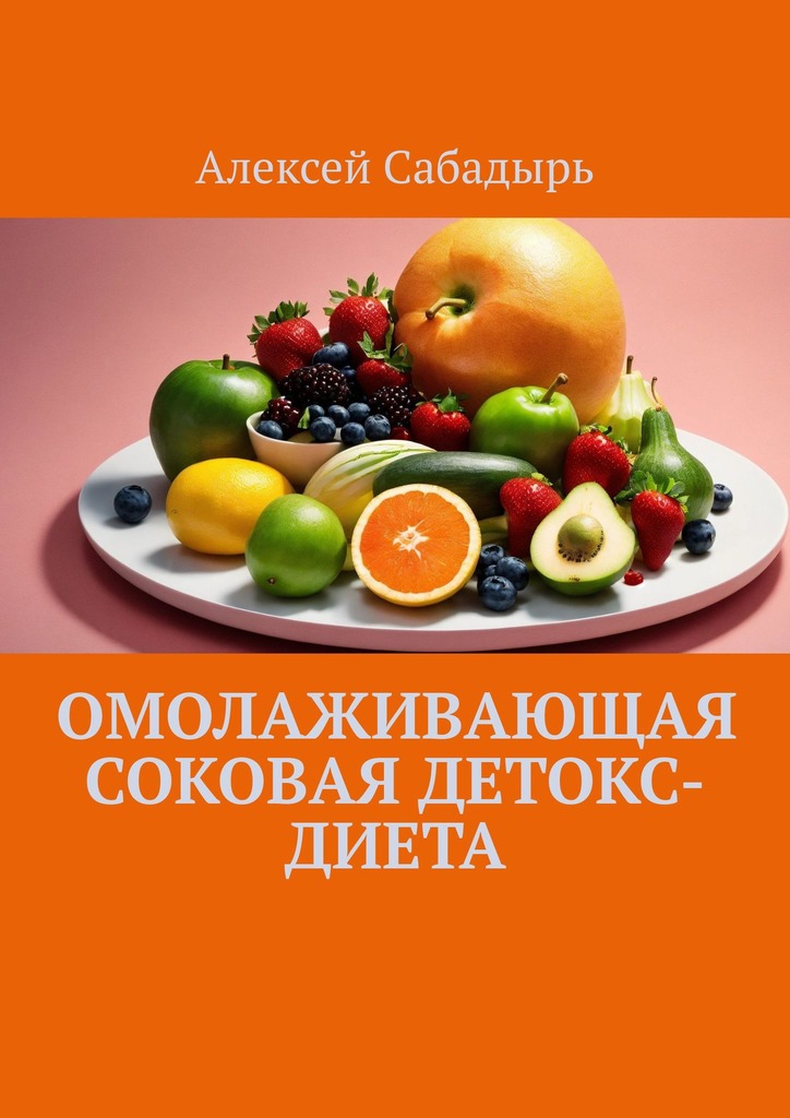 читать Омолаживающая соковая детокс-диета