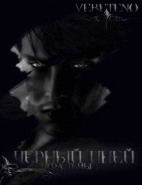 читать Черный иней. Игра Тьмы.