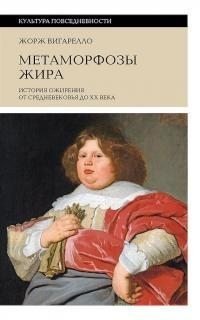 читать Метаморфозы жира. История ожирения от Средневековья до XX века