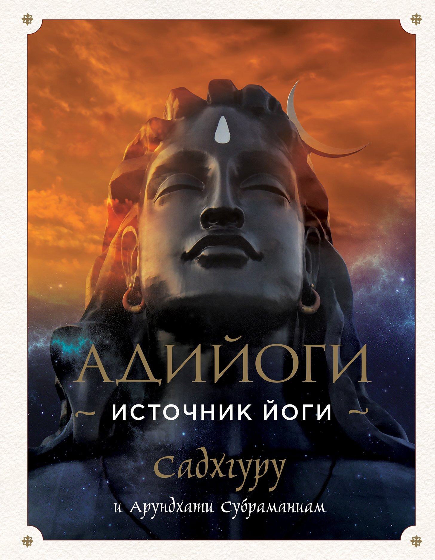 читать Адийоги. Источник Йоги