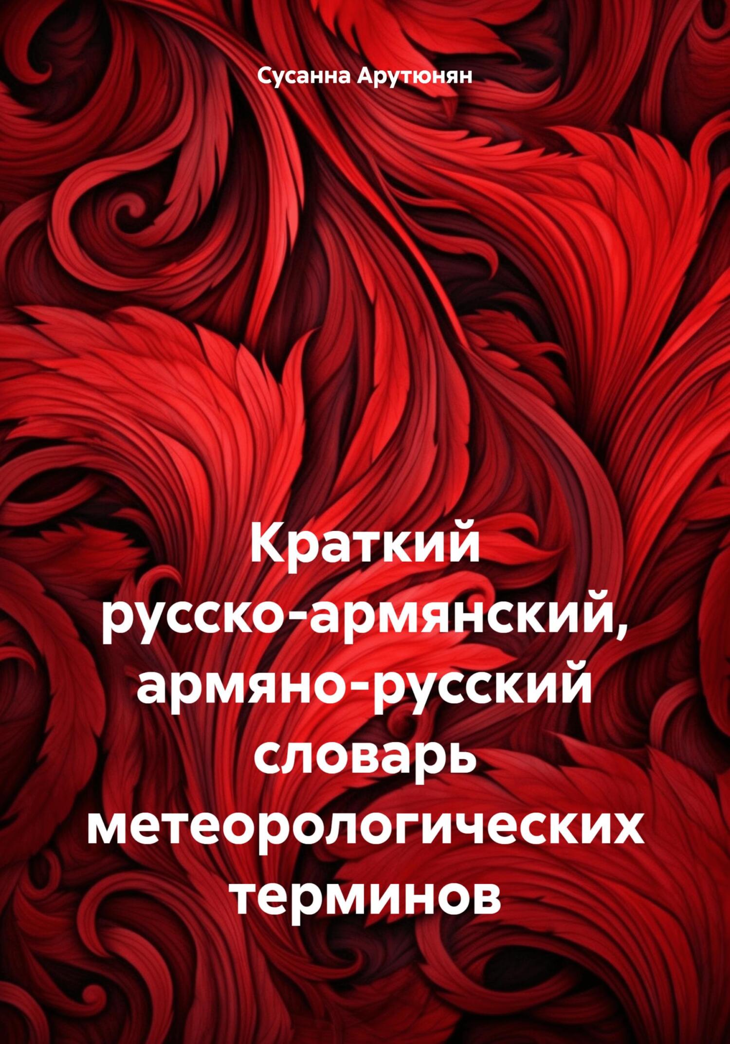 читать Краткий русско-армянский, армяно-русский словарь метеорологических терминов