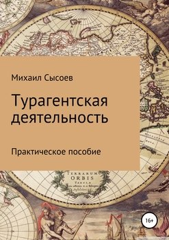 читать Турагентская деятельность. Практическое пособие
