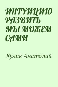 читать ИНТУИЦИЮ РАЗВИТЬ МЫ МОЖЕМ САМИ