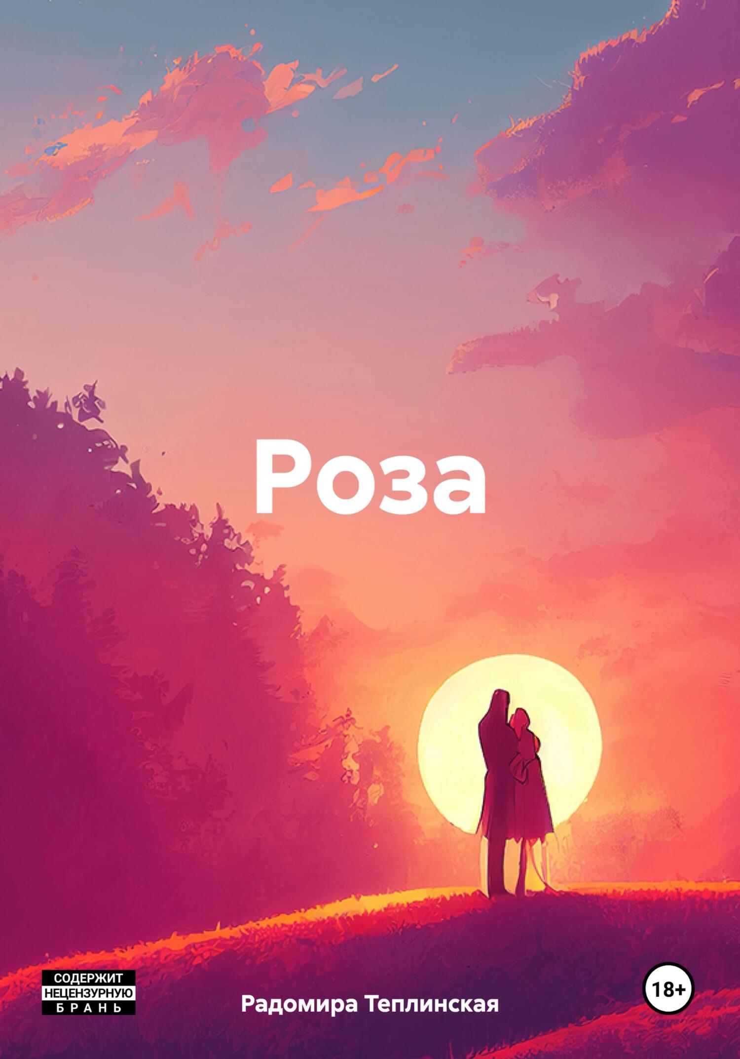 читать Роза