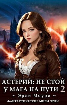 читать Астерий: Не стой у мага на пути! Том 2