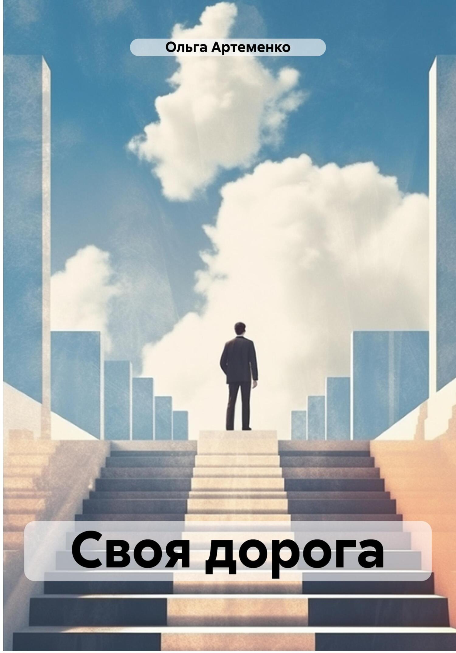 читать Своя дорога